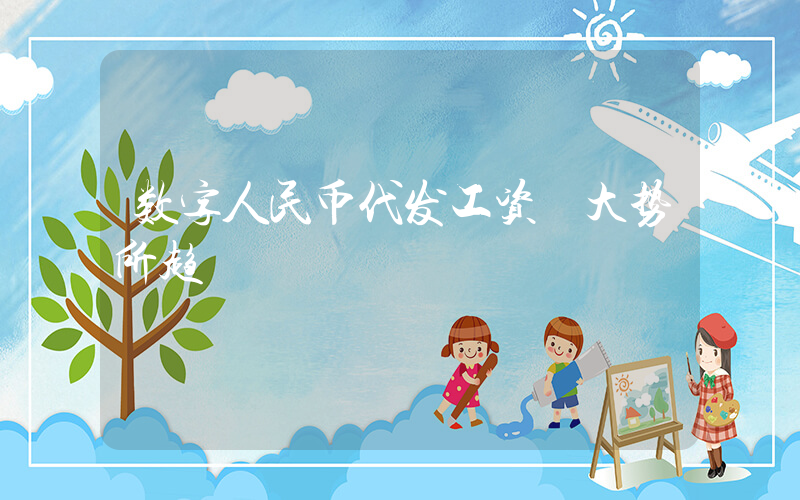 数字人民币代发工资 大势所趋插图